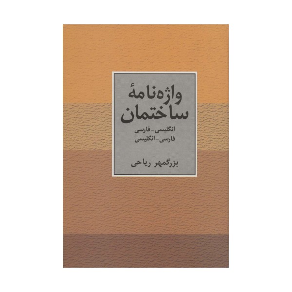واژه نامه ساختمان دو سویه
