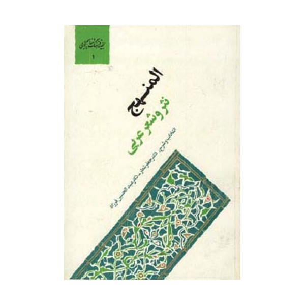 المنهج،نثر و شعر عربی (گنجینه فرهنگ و مفاهیم ادبی 1)