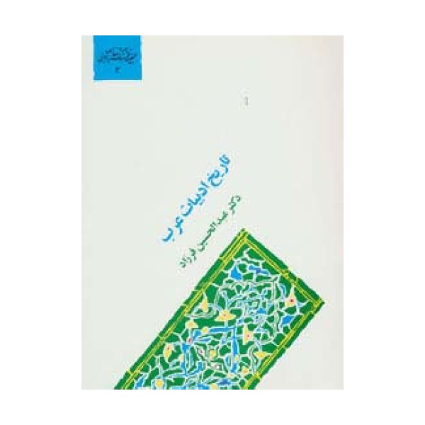تاریخ ادبیات عرب (گنجینه فرهنگ و مفاهیم ادبی 3)