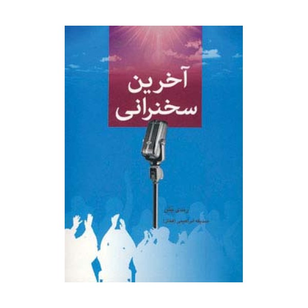 آخرین سخنرانی