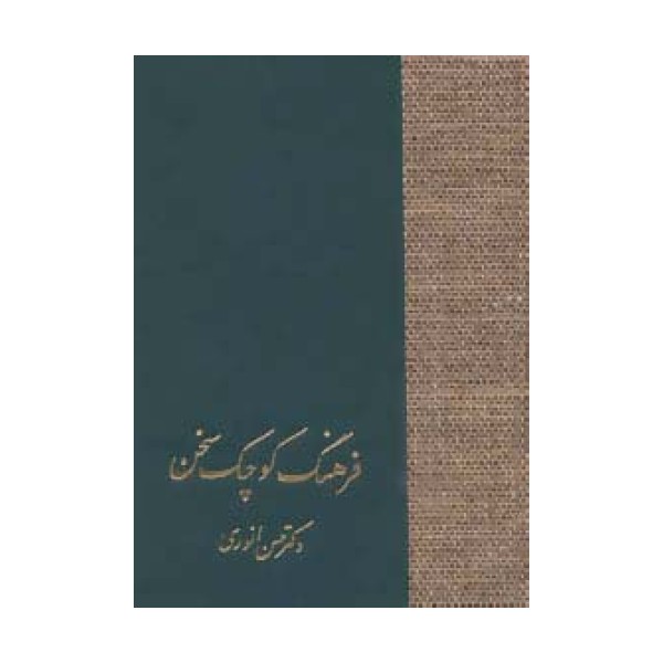 فرهنگ کوچک سخن