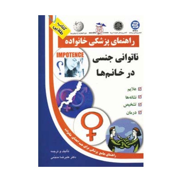 ناتوانی جنسی در خانم ها (راهنمای پزشکی خانواده)