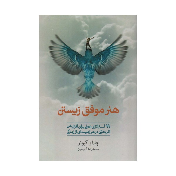 هنر موفق زیستن (99 استراتژی عملی برای افزایش اثربخشی در هر زمینه ای از زندگی)