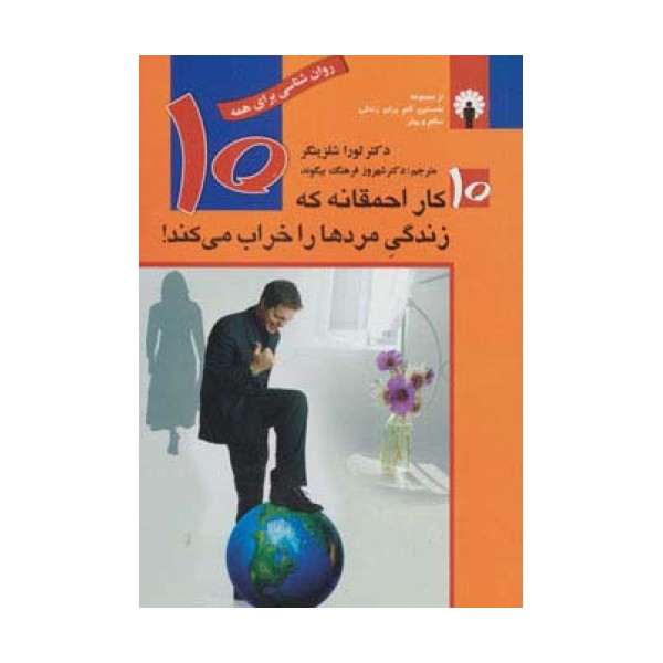 10 کار احمقانه که زندگی مردها را خراب می کند! (روان شناسی برای همه)