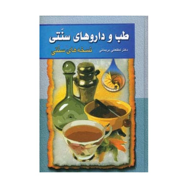 طب و داروهای سنتی 1 (نسخه های سنتی)