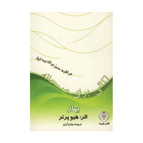 نکاتی برای صبحانه (بهار)،(مراقبه سبز برای بیداری)