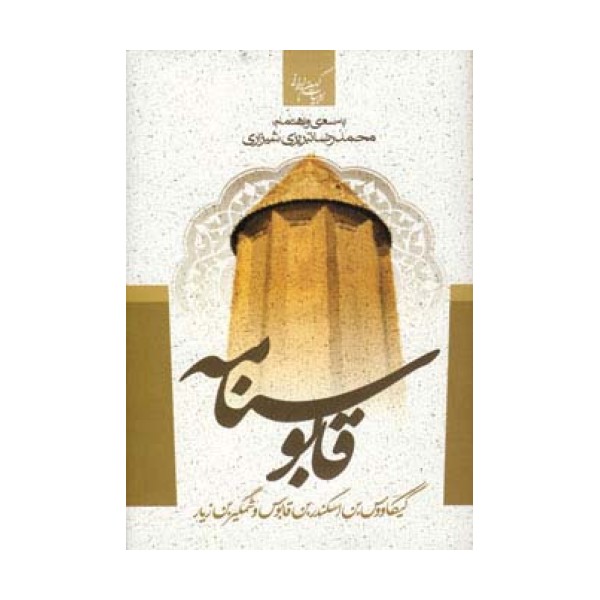 قابوسنامه (ادبیات کهن ایرانی)