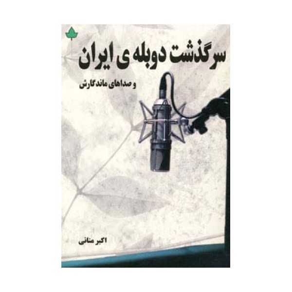 سرگذشت دوبله ی ایران و صداهای ماندگارش