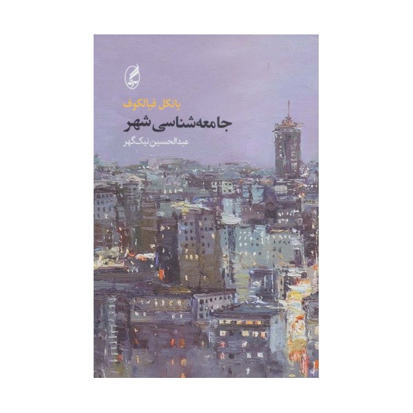 جامعه شناسی شهر