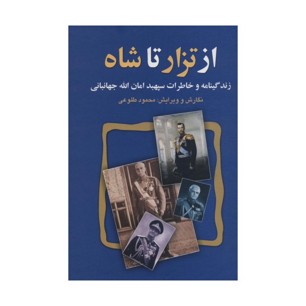 از تزار تا شاه (زندگینامه و خاطرات سپهبد امان الله جهانبانی)
