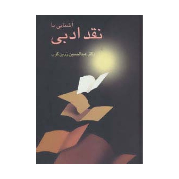 آشنایی با نقد ادبی