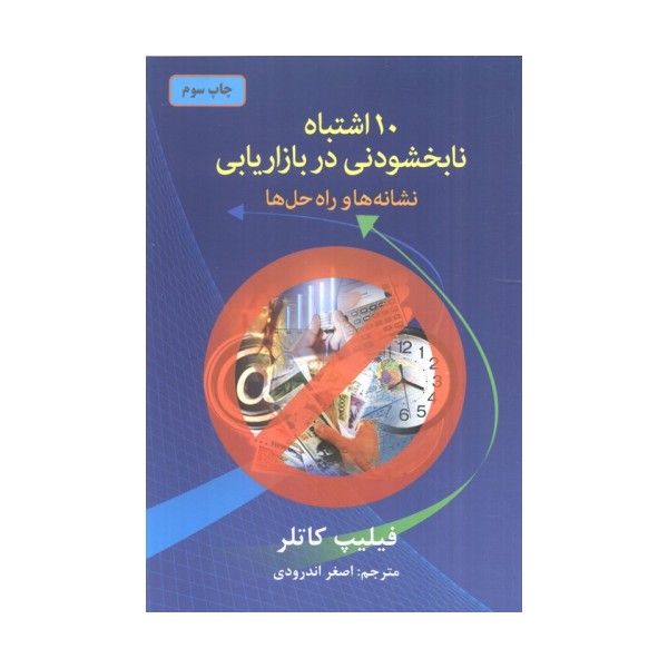 10 اشتباه نابخشودنی در بازاریابی (نشانه ها و راه حل ها)