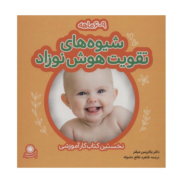 شیوه های تقویت هوش نوزاد (9-6 ماهه)،(گلاسه)
