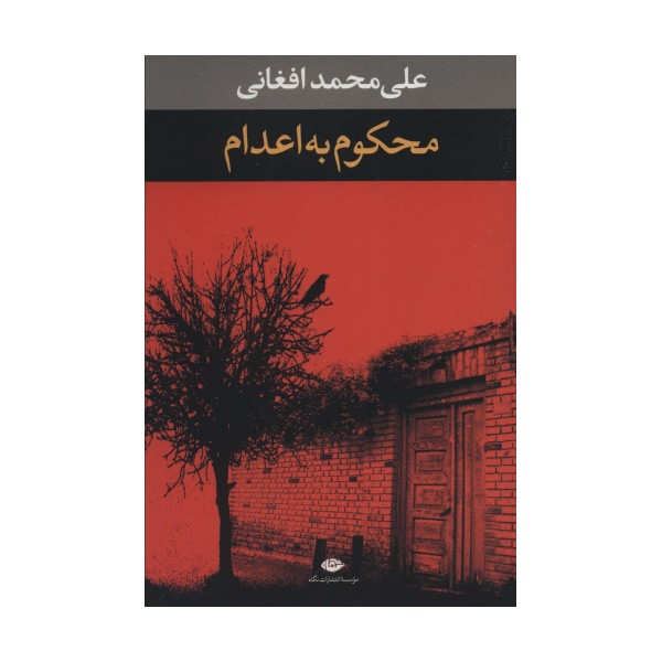 محکوم به اعدام