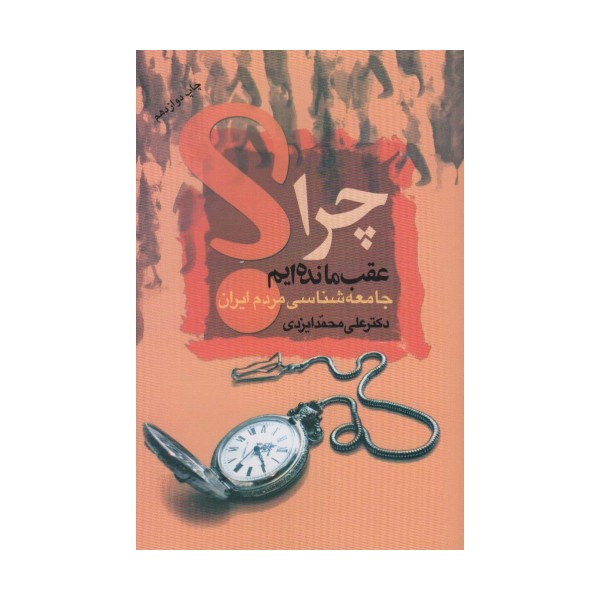 چرا عقب مانده ایم؟ (جامعه شناسی مردم ایران)