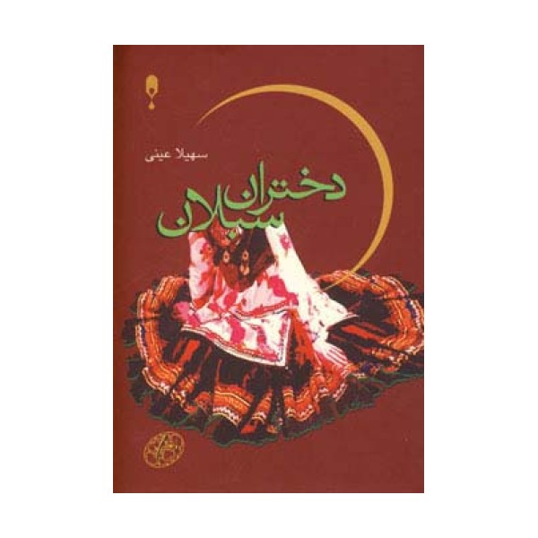دختران سبلان