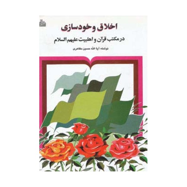 اخلاق و خودسازی در مکتب قرآن و اهلبیت علیهم السلام