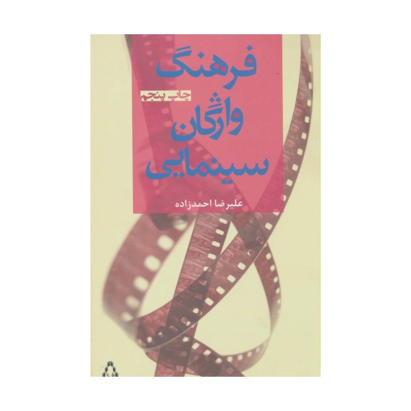 فرهنگ واژگان سینمایی (سینما و تئاتر48،سینما4)