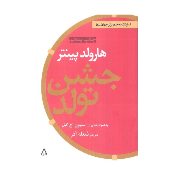 جشن تولد (نمایشنامه های برتر جهان 5)