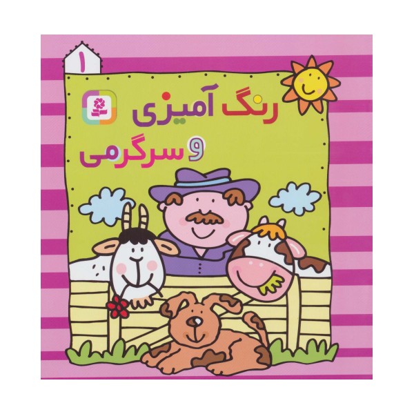 رنگ آمیزی و سرگرمی 1