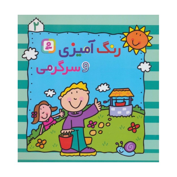 رنگ آمیزی و سرگرمی 2