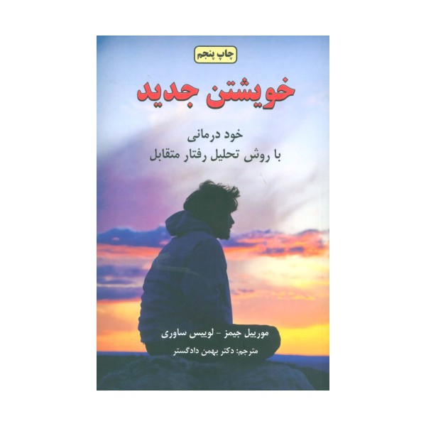 خویشتن جدید (تاملی در روان شناسی تجربی)