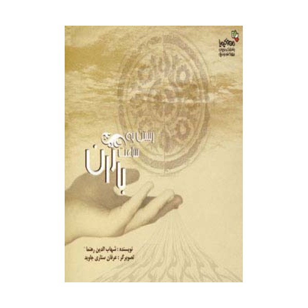 رستن به ساعت باران (من و کیمیا)