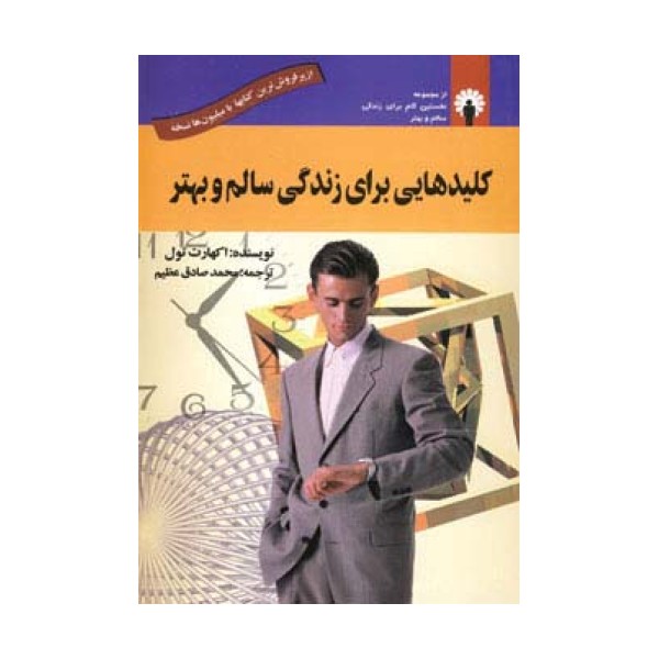کلیدهایی برای زندگی سالم و بهتر (همراه با سی دی صوتی)