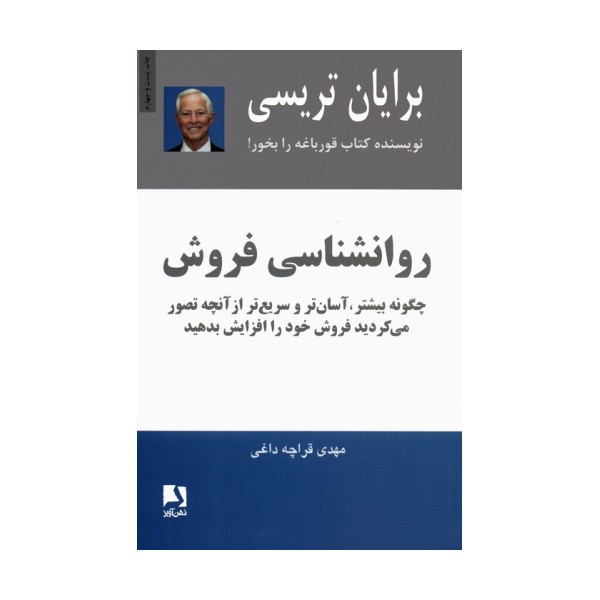 روانشناسی فروش (چگونه بیشتر،آسان تر و سریع تر از آنچه تصور می کردید فروش خود را افزایش بدهید)