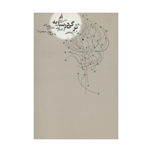 برگی در سایه (منتخبی از اشعار نوی شاعران معاصر ژاپن)