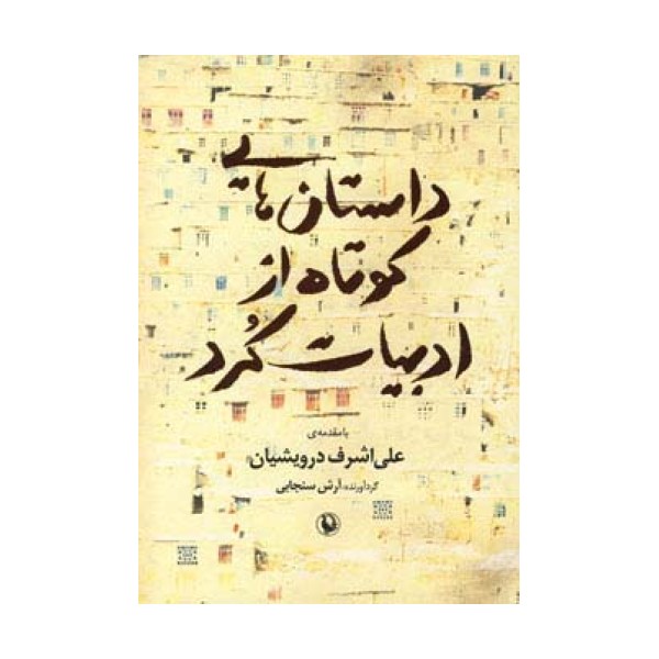 داستان هایی کوتاه از ادبیات کرد