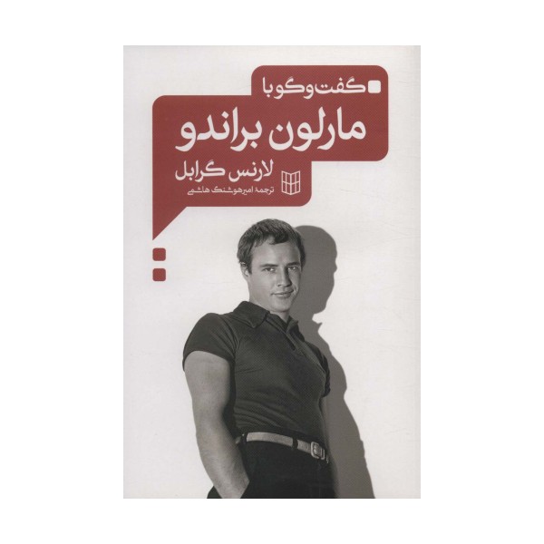 گفت و گو با مارلون براندو