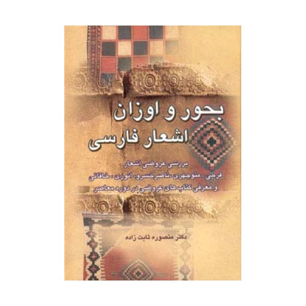 بحور و اوزان اشعار فارسی