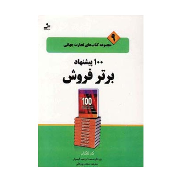 100 پیشنهاد برتر فروش (تجارت جهانی 9)