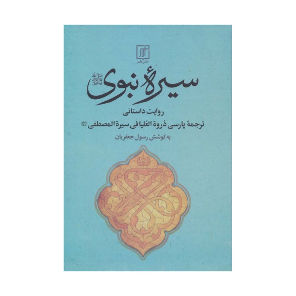 سیره نبوی (روایت داستانی)