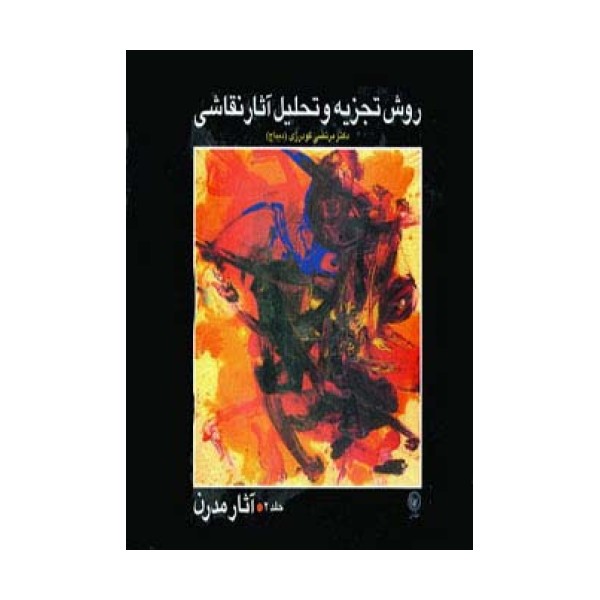 روش تجزیه و تحلیل آثار نقاشی 2 (آثار مدرن)،(گلاسه)