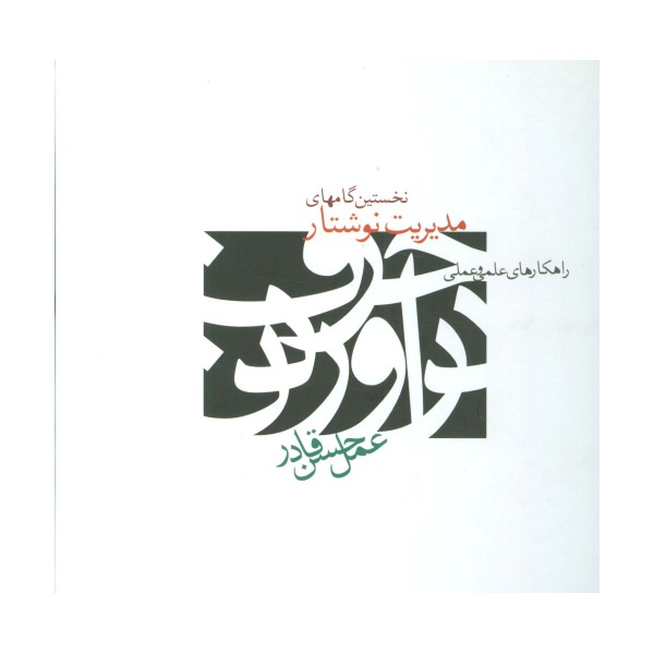 نخستین گامهای مدیریت نوشتار (راهکارهای علمی و عملی)