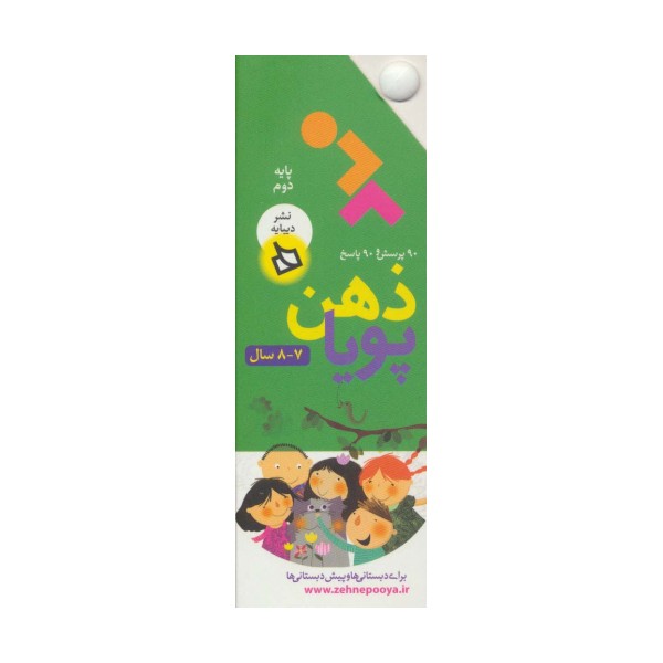 ذهن پویا 7-8 سال (پایه دوم)،(3جلدی،گلاسه،باقاب)