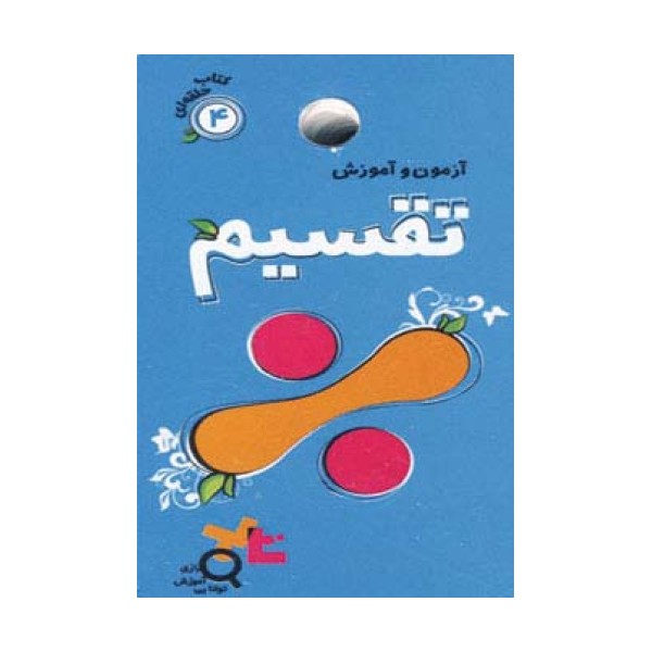 آزمون و آموزش تقسیم (کتاب حلقه ای 4)،(گلاسه)