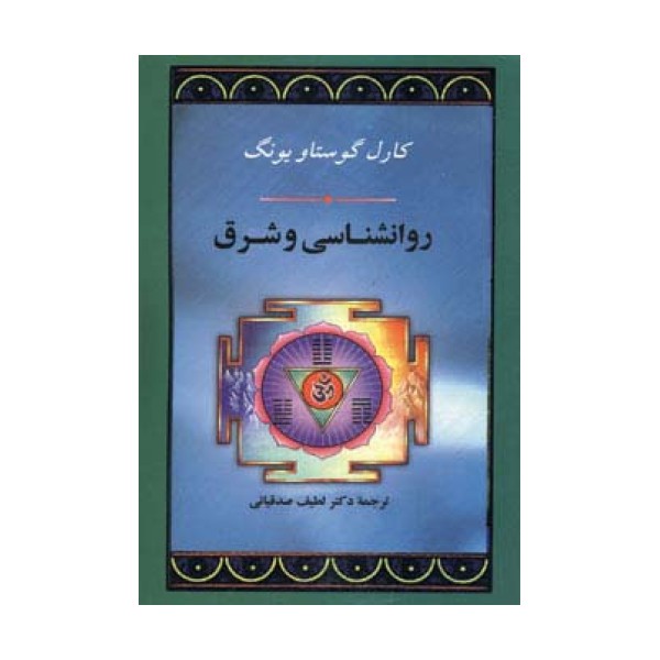روانشناسی و شرق