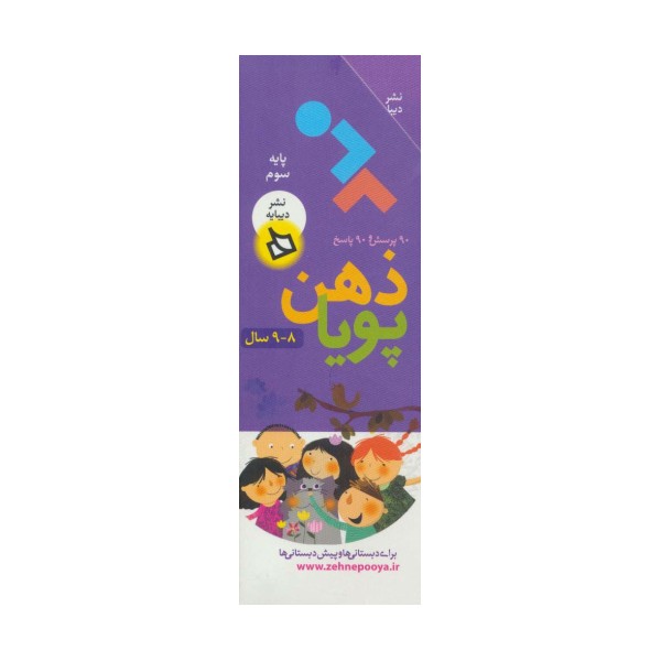 ذهن پویا 8-9 سال (پایه سوم)،(3جلدی،گلاسه،باقاب)