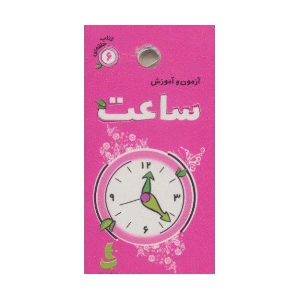 آزمون و آموزش ساعت (کتاب حلقه ای 6)،(گلاسه)