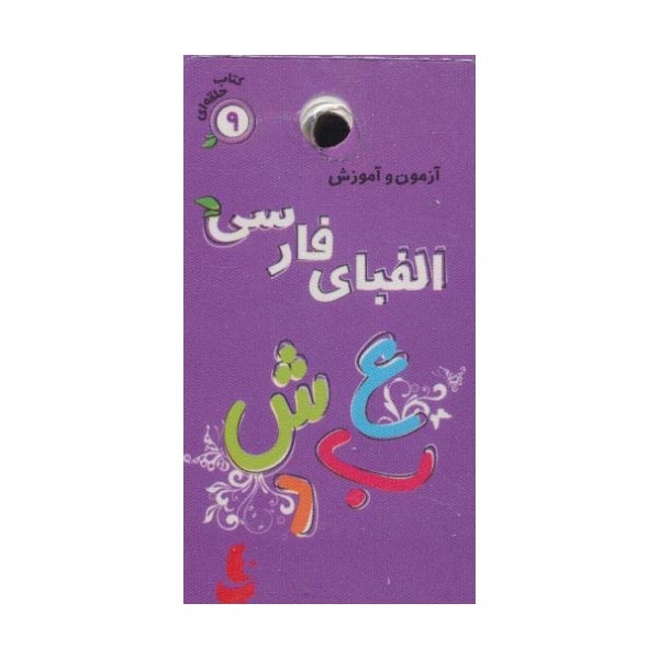 کتاب حلقه ای 9 (آزمون و آموزش الفبای فارسی)،(گلاسه)