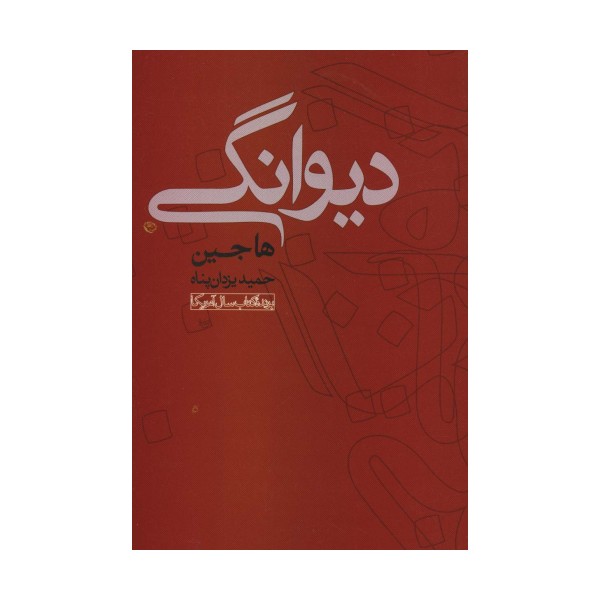 دیوانگی