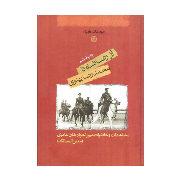 از رضا شاه تا محمدرضا پهلوی (مشاهدات و خاطرات میرزا جواد خان عامری (معین الممالک))