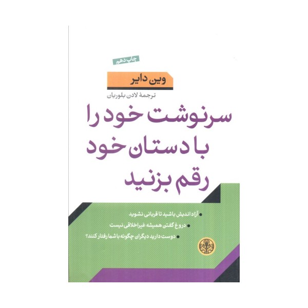 سرنوشت خود را با دستان خود رقم بزنید