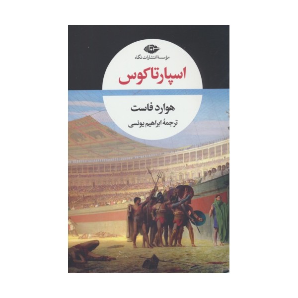 اسپارتاکوس