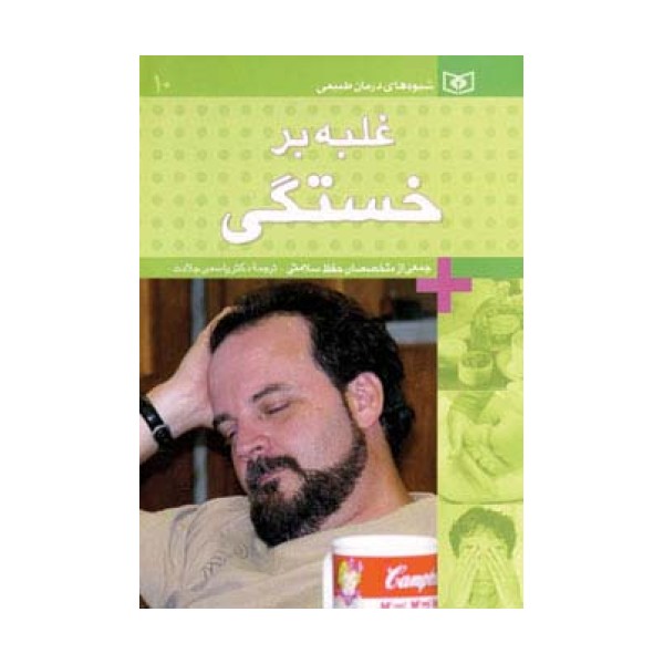 شیوه های درمان طبیعی10 (غلبه بر خستگی)،(گلاسه)