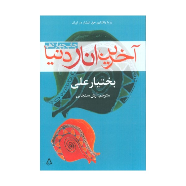 آخرین انار دنیا
