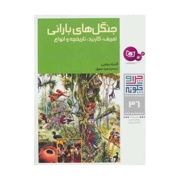 چرا و چگونه36 (جنگل های بارانی:تعریف،کاربرد،تاریخچه و انواع)